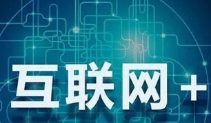 互聯(lián)網(wǎng)政務(wù)、大數(shù)據(jù)與食品電商 智慧生活新圖景